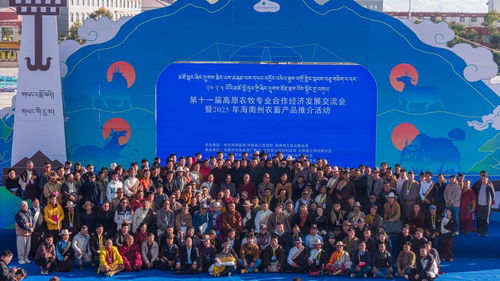 第十一屆高原農牧專業合作經濟發展交流會海南州開幕，聚焦技術推廣新路徑