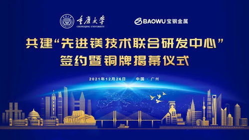 重慶大學與寶鋼金屬簽約共建先進鎂技術聯合研發中心，助力鋼鐵技術新突破